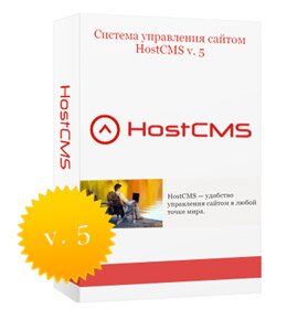 HostCMS